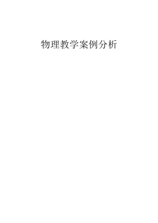 物理教学案例分析
