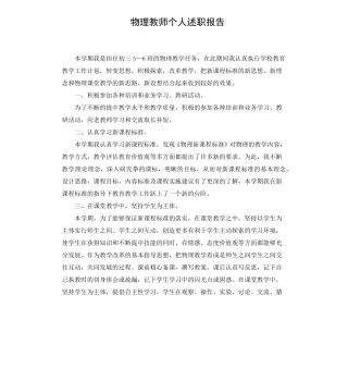 物理教师个人述职报告