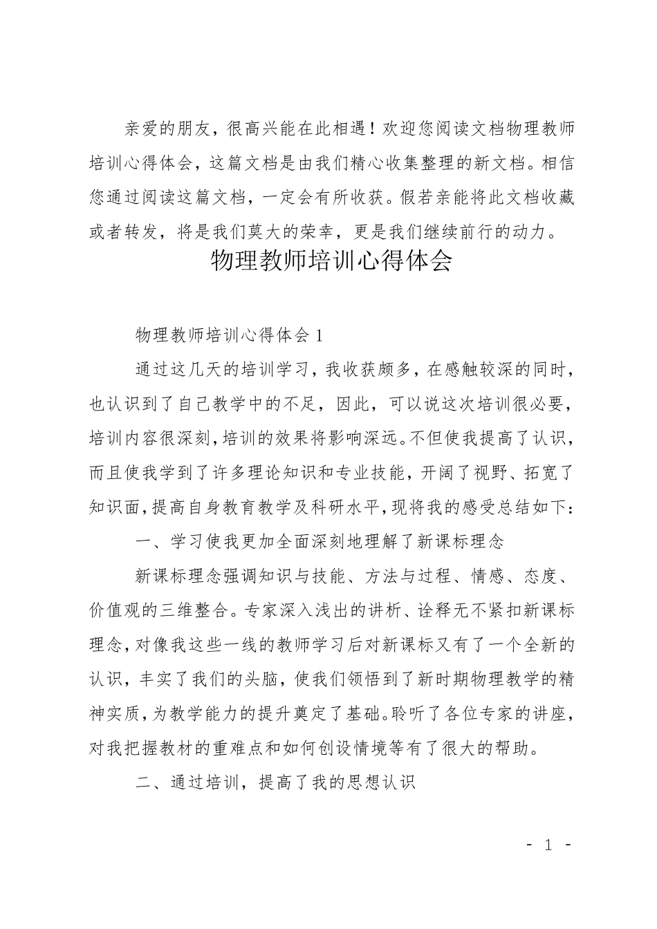 物理教师培训心得体会_第1页