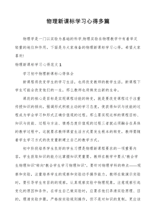 物理新课标学习心得多篇