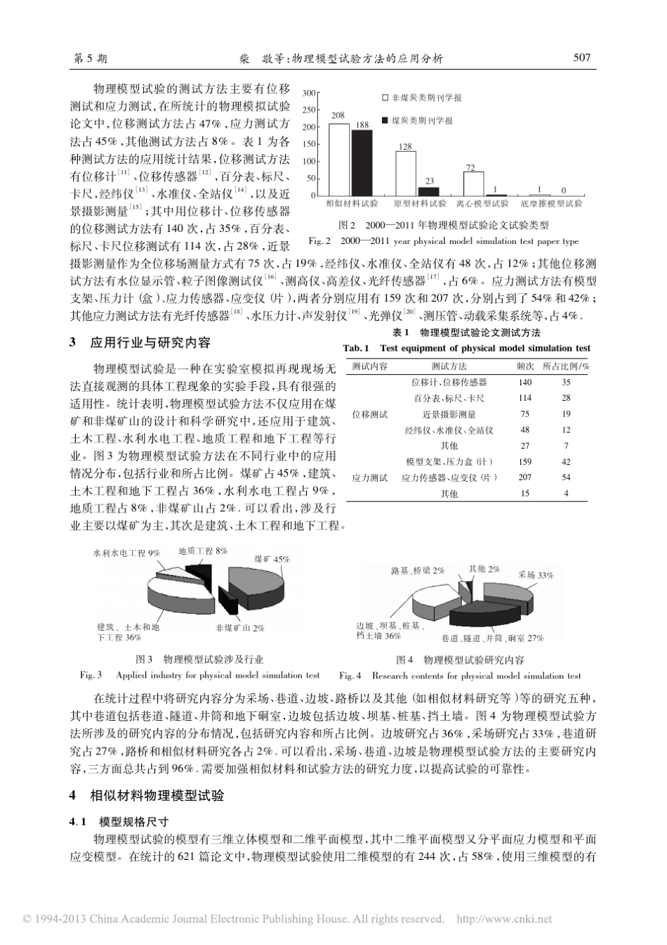 物理模型试验方法的应用分析_第3页