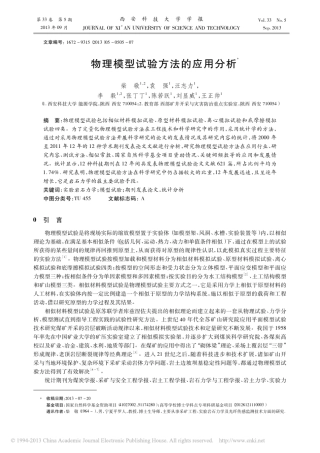 物理模型试验方法的应用分析