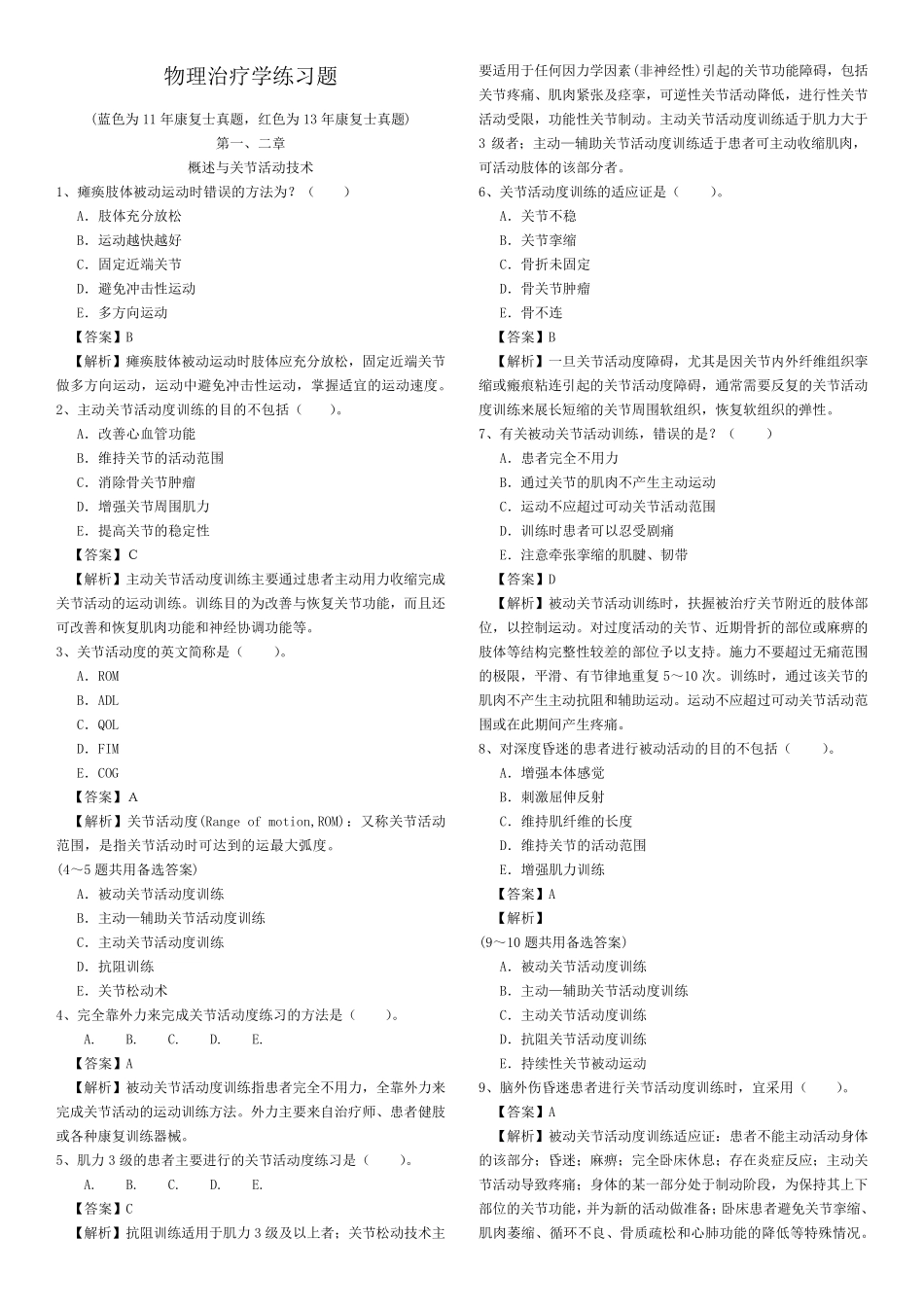 物理治疗学练习题_第1页