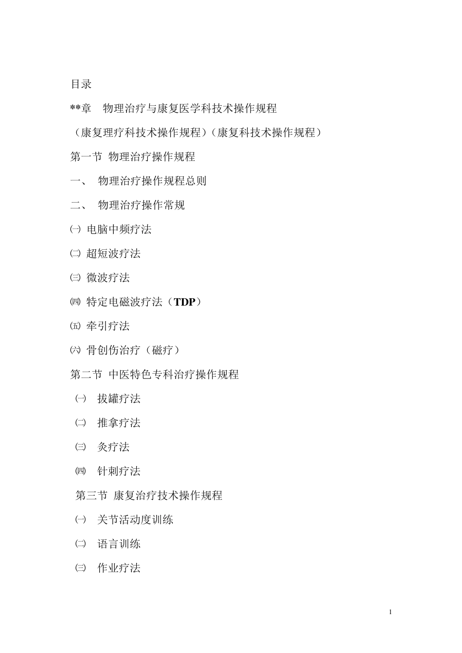 物理治疗操作常规_第1页