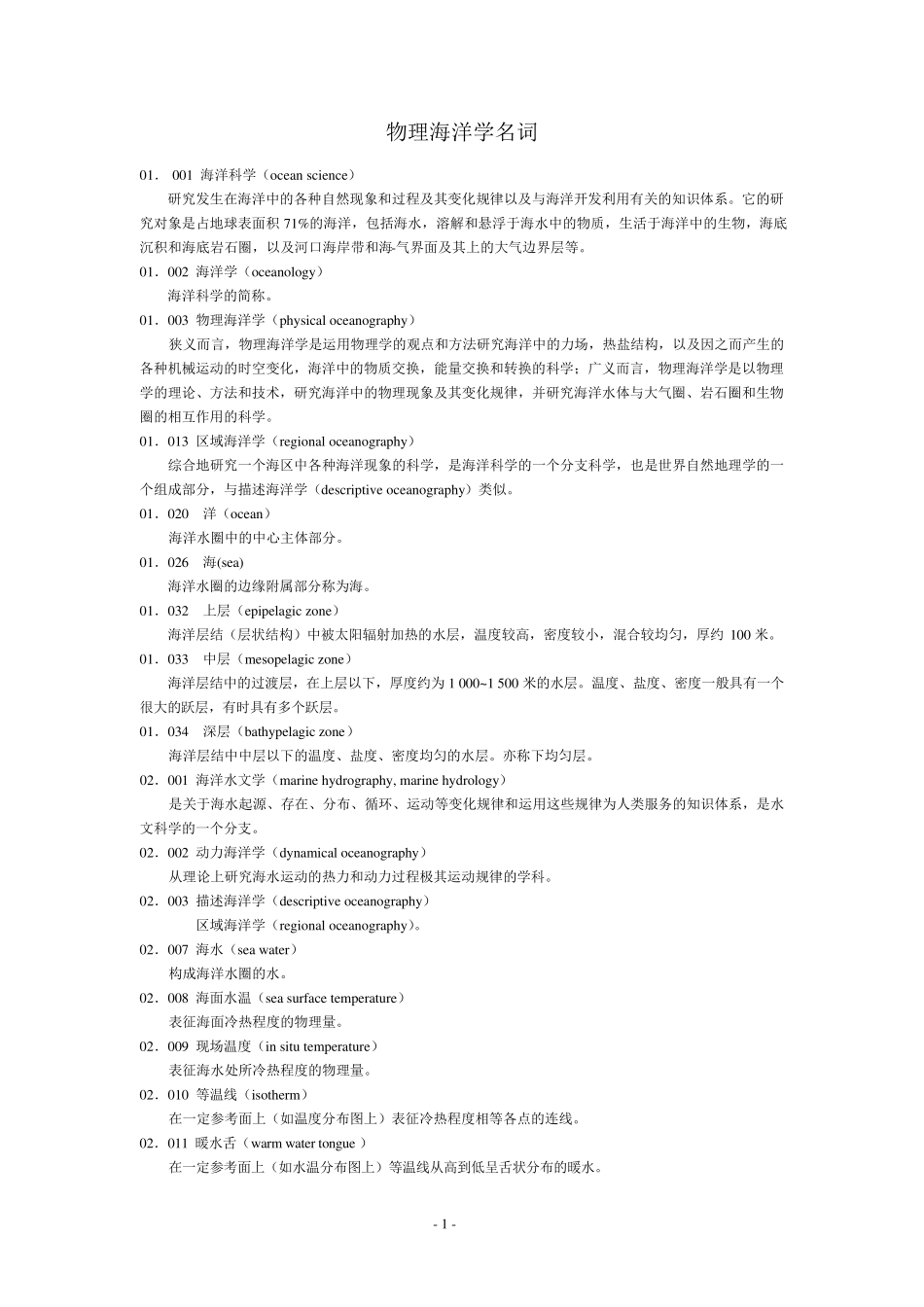 物理海洋学名词_第1页