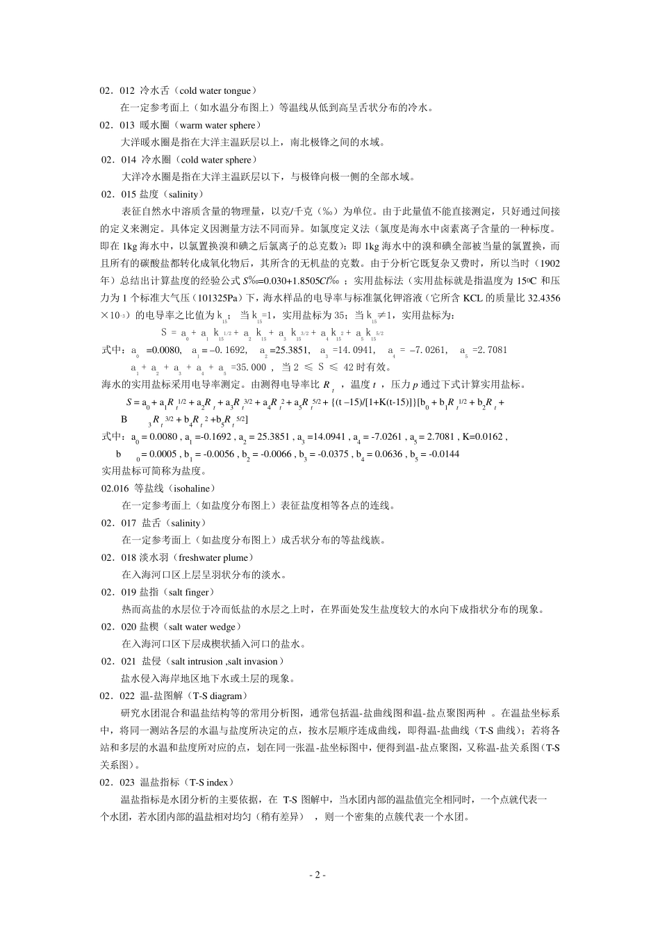 物理海洋学名词_第2页