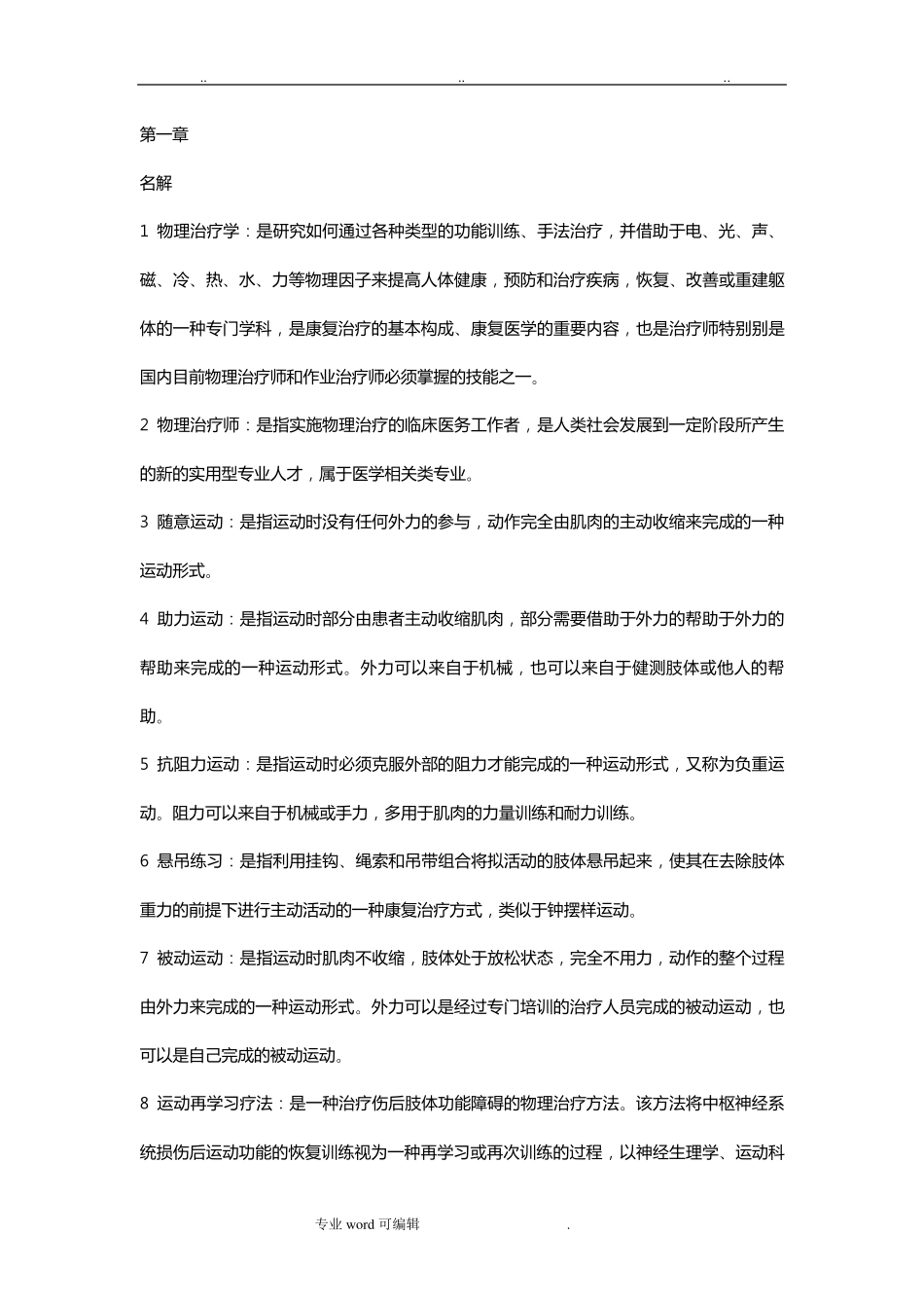 物理治疗学题库完整_第1页