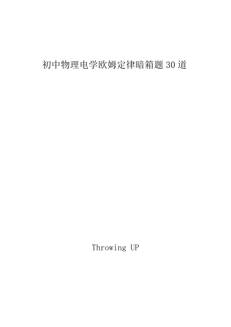 物理电学暗箱专题30道_第1页