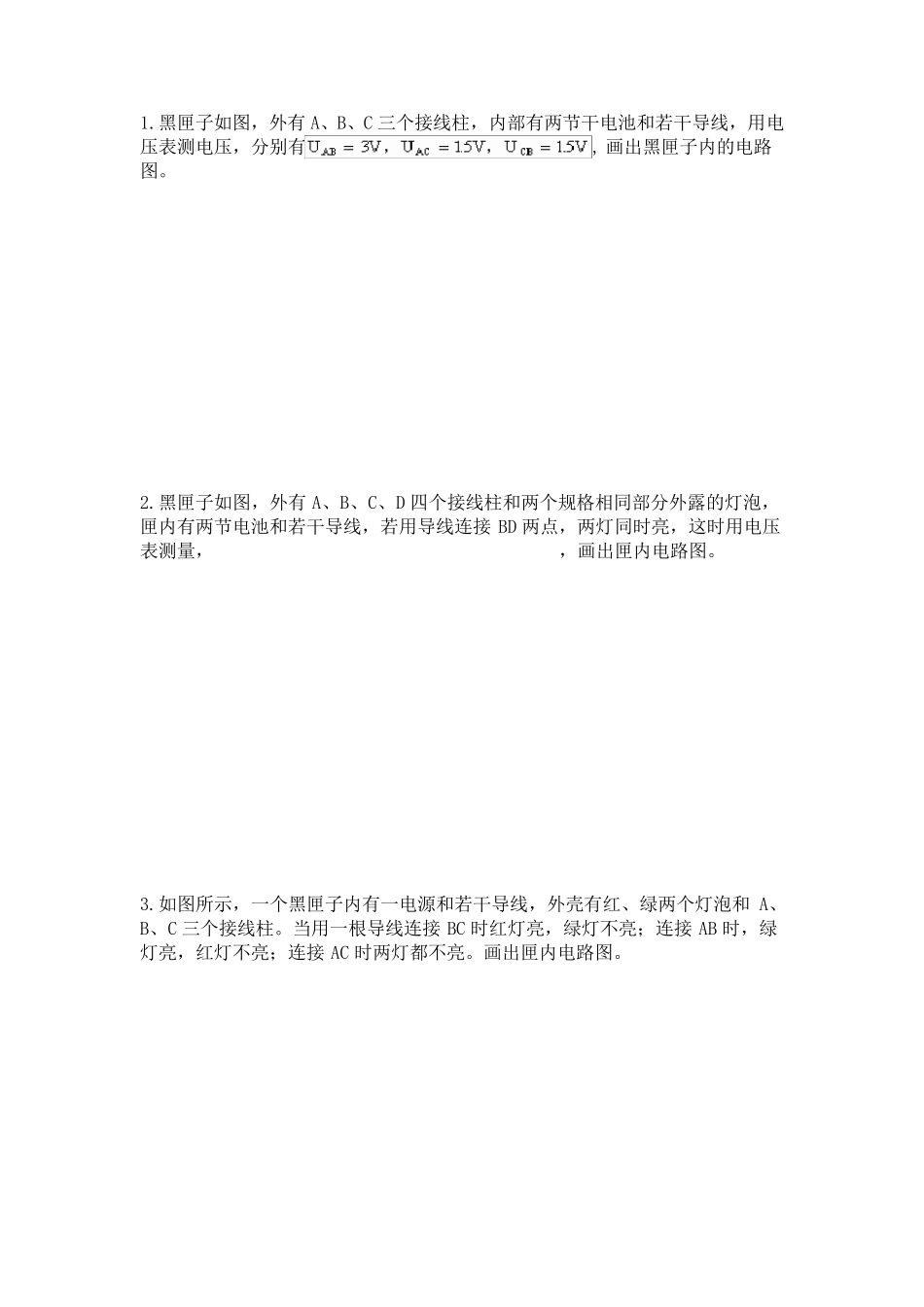 物理电学暗箱专题30道_第3页