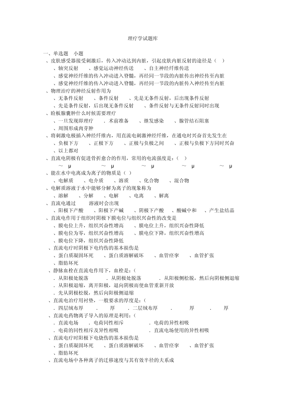 物理疗法题库_第1页