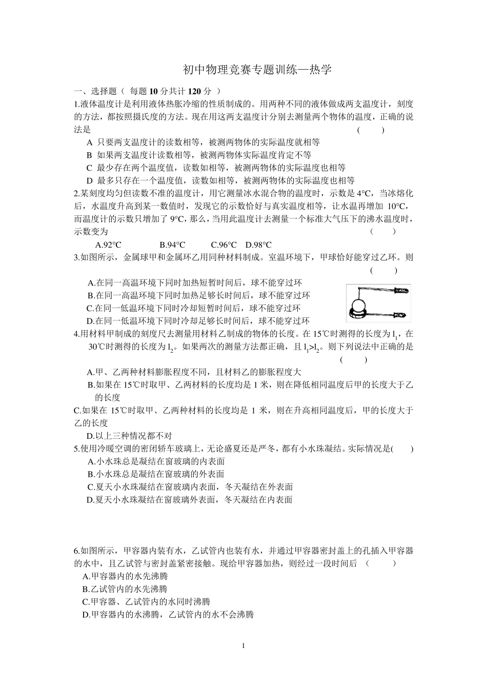 物理竞赛专题训练(热学)_第1页