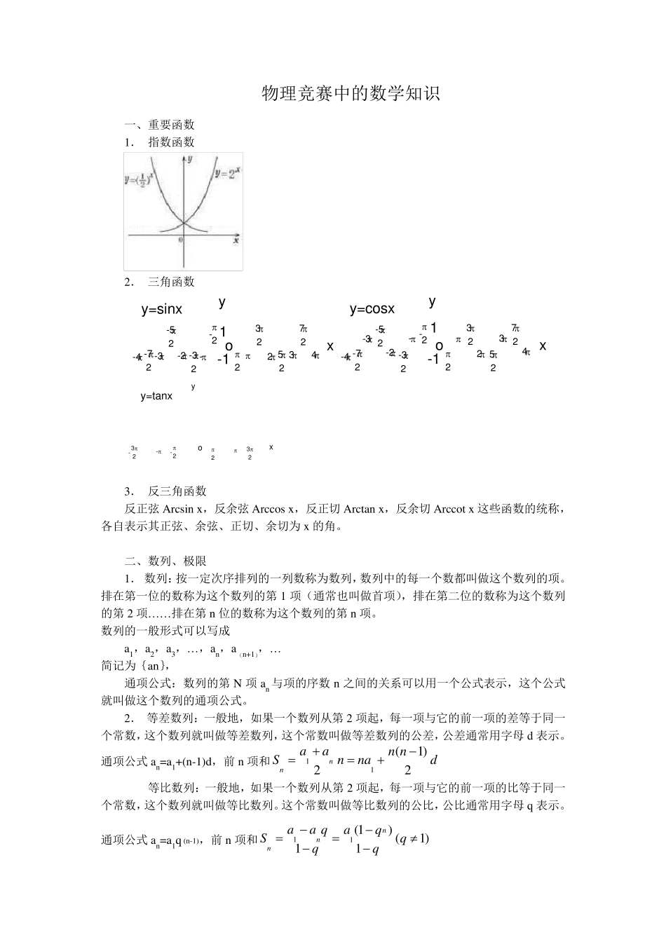 物理竞赛中的数学知识_第1页