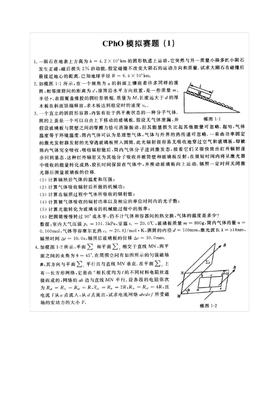 物理竞赛物理奥林匹克复赛模拟卷13套(更高更妙的物理冲刺全国高中物理竞赛)_第1页