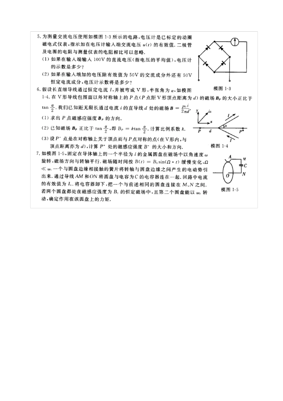 物理竞赛物理奥林匹克复赛模拟卷13套(更高更妙的物理冲刺全国高中物理竞赛)_第2页