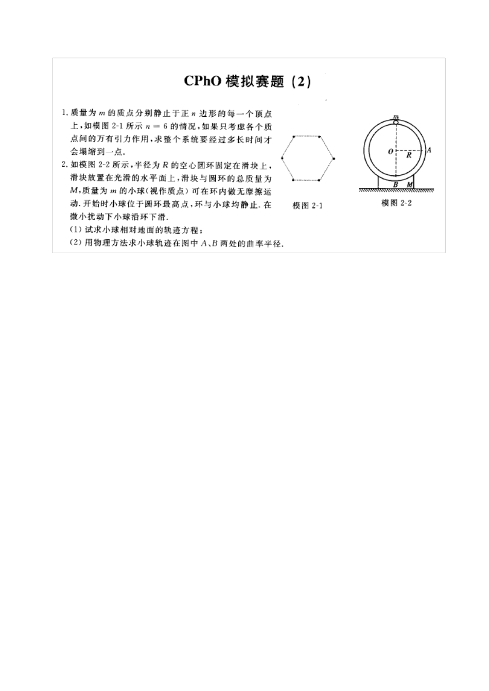 物理竞赛物理奥林匹克复赛模拟卷13套(更高更妙的物理冲刺全国高中物理竞赛)_第3页