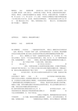 物理端口UP协议DOWN的排错步骤