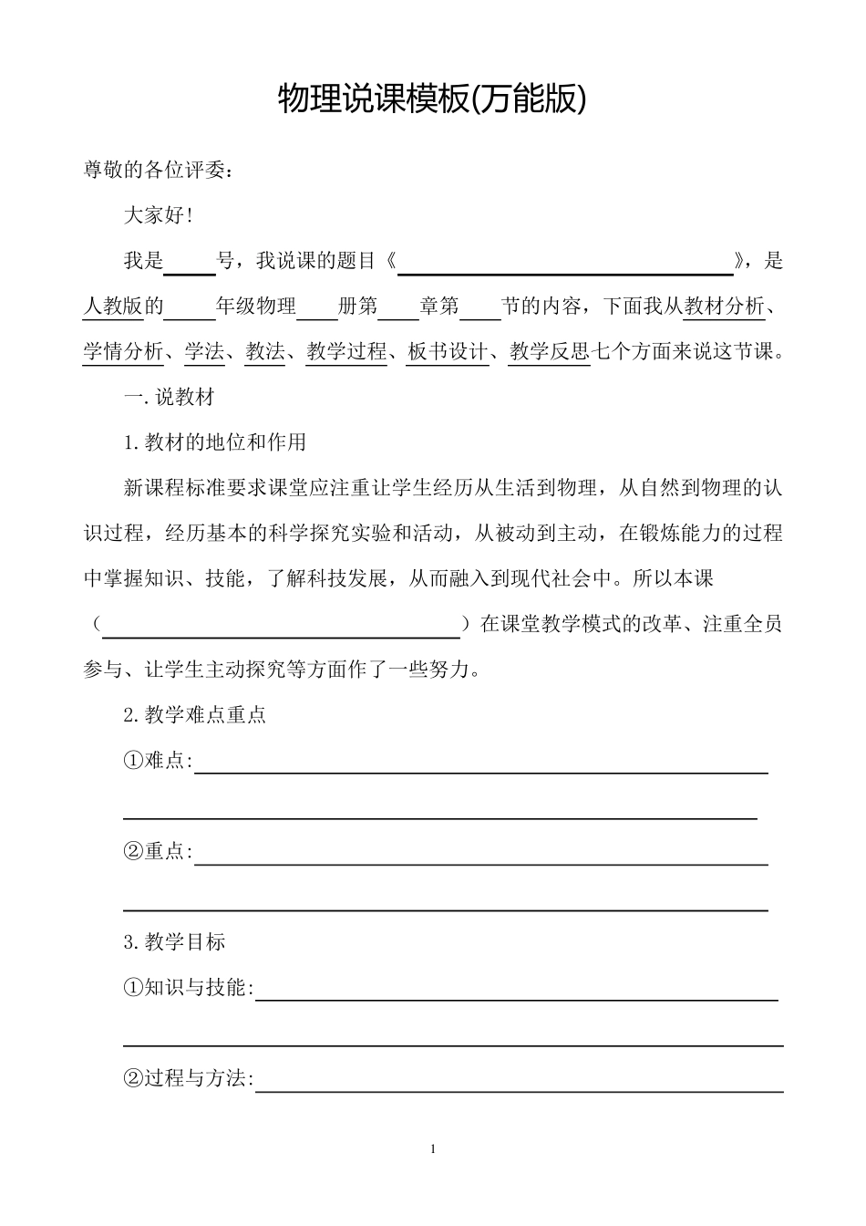 物理说课稿模板(万能版)_第1页