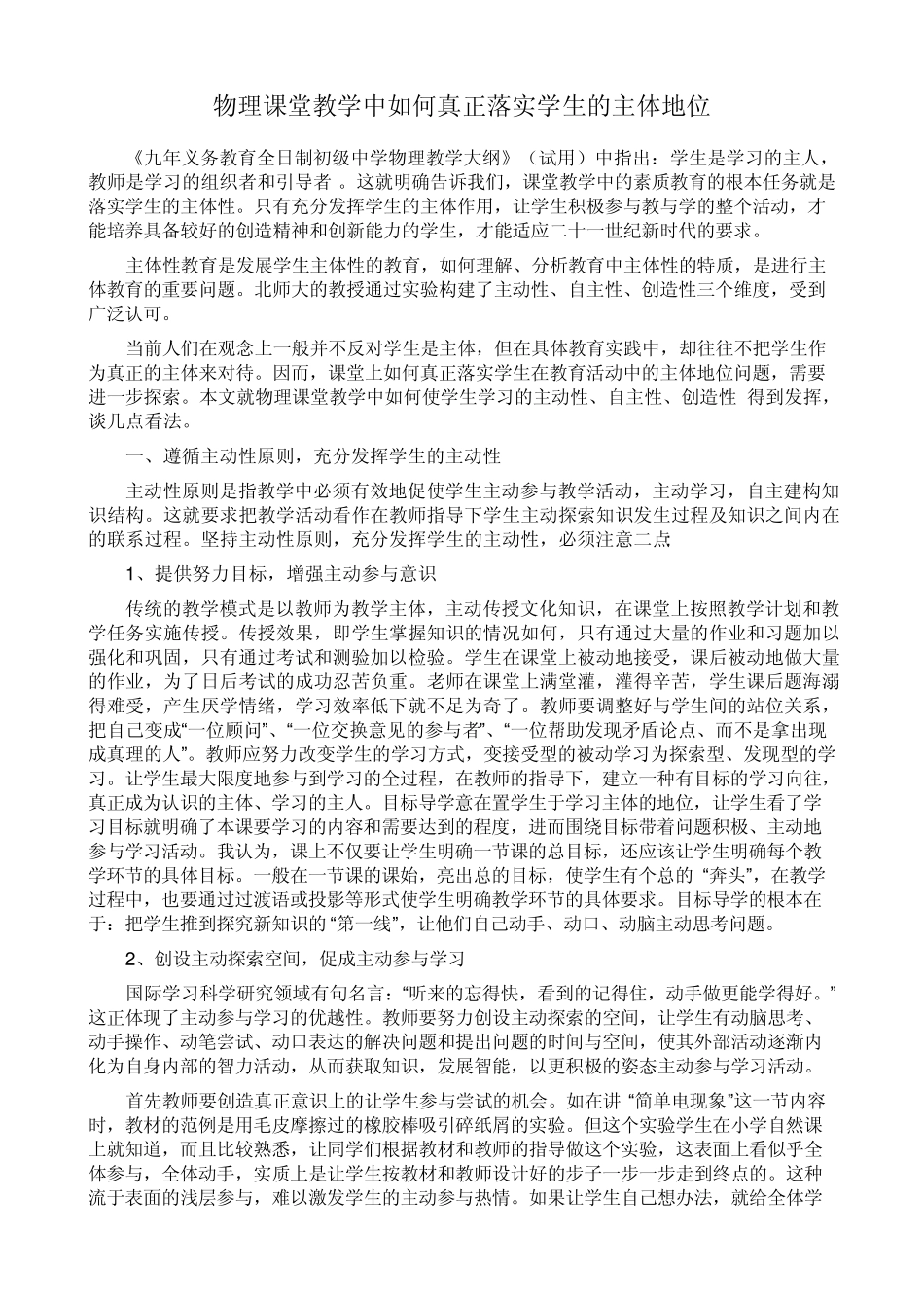 物理课堂教学中如何真正落实学生的主体地位_第1页