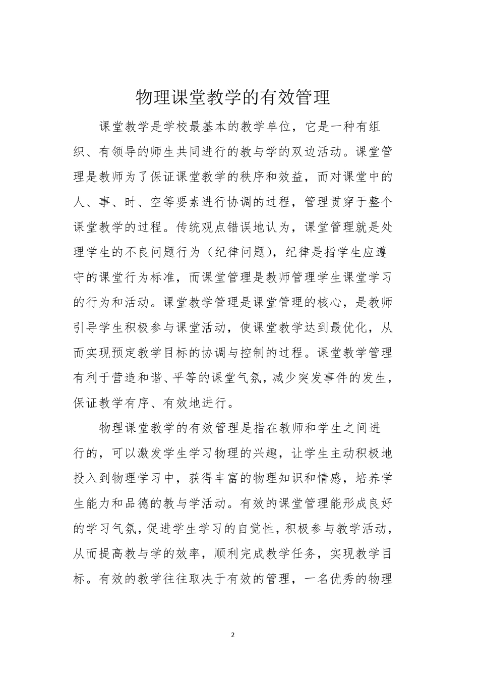 物理课堂教学的有效管理_第2页
