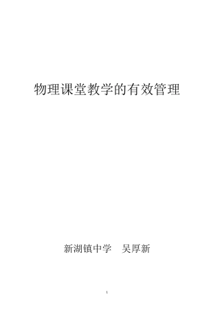 物理课堂教学的有效管理