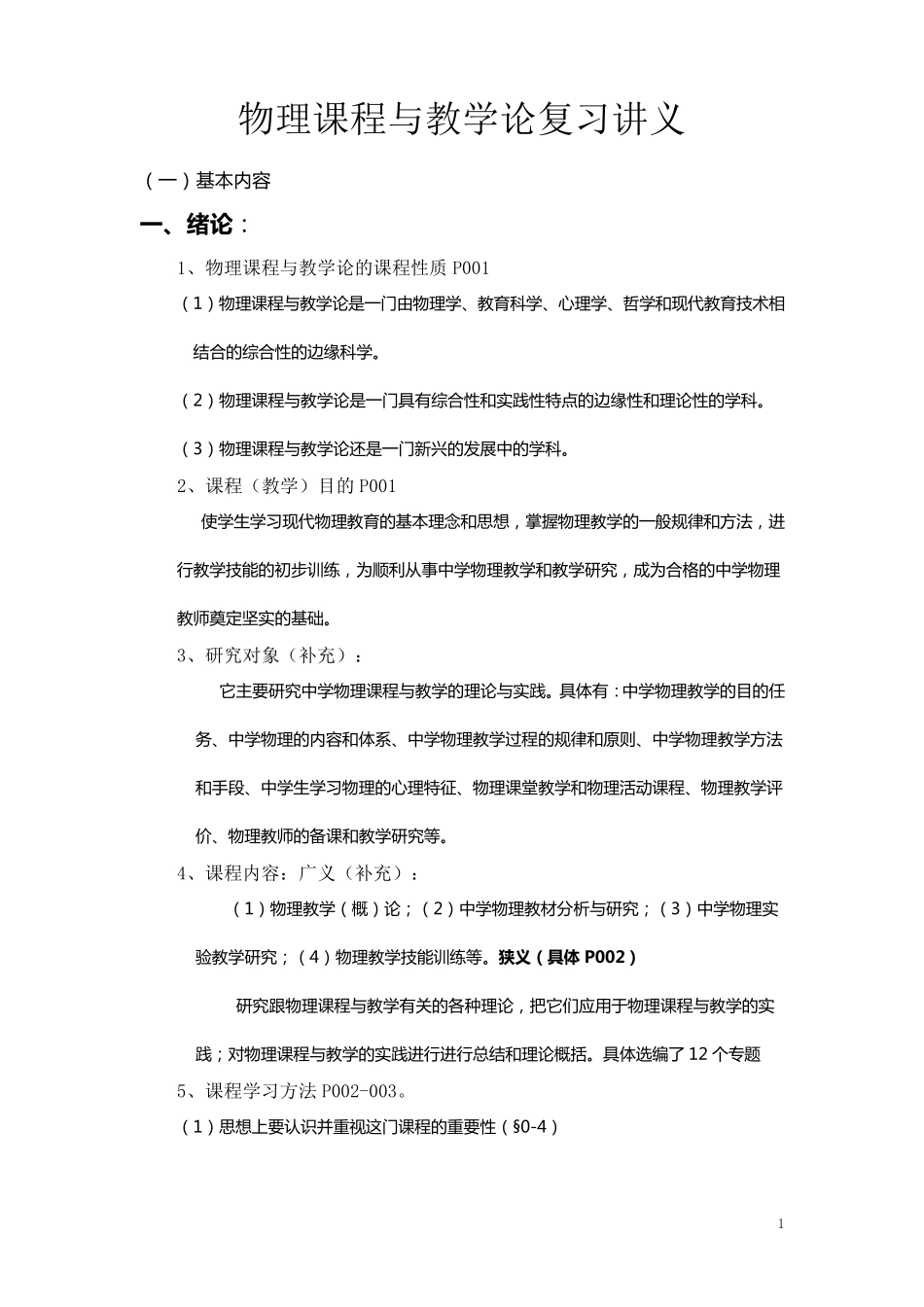物理课程与教学论复习提纲_第1页