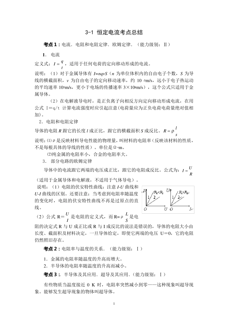 物理选修31恒定电流考点总结_第1页
