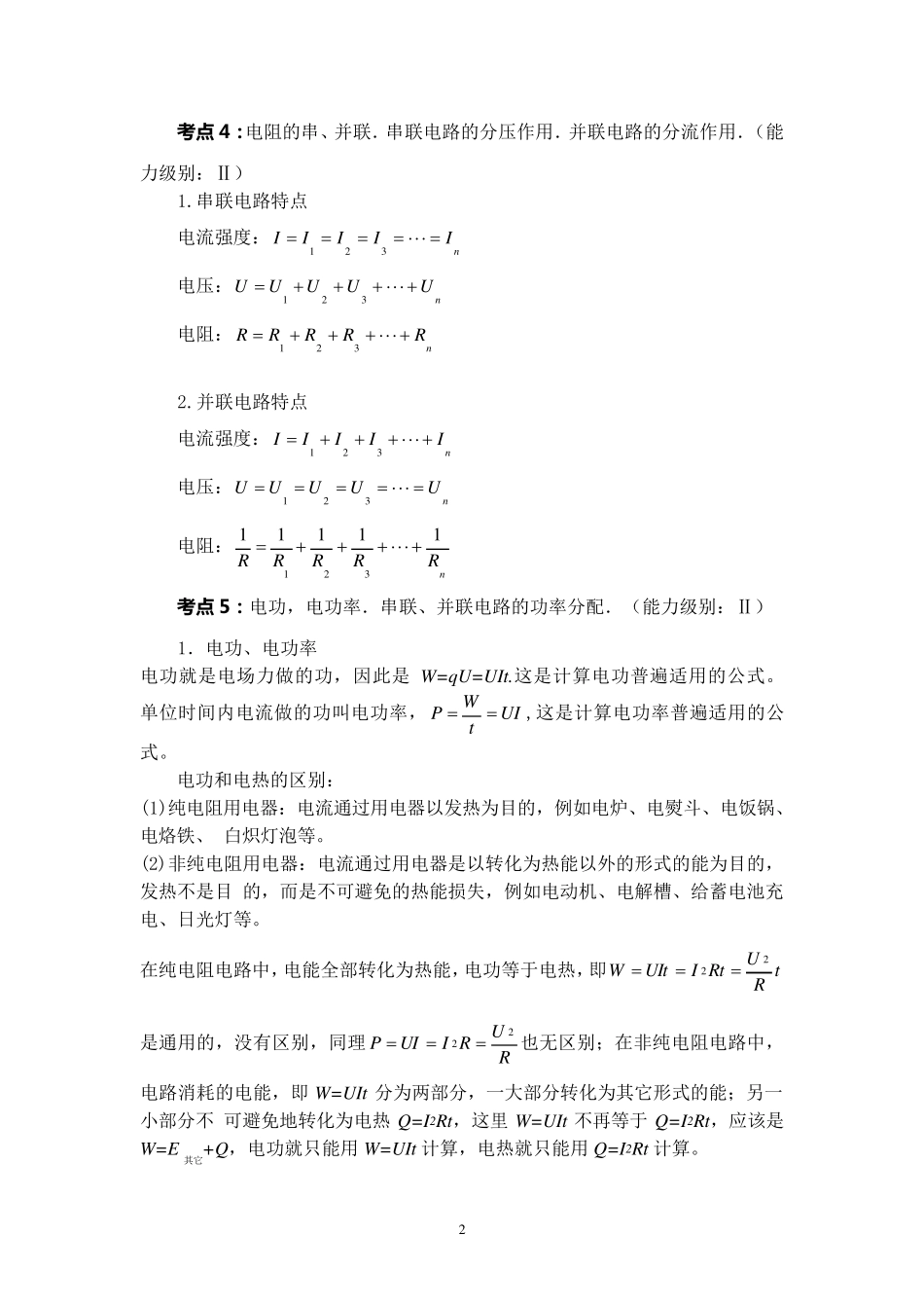 物理选修31恒定电流考点总结_第2页