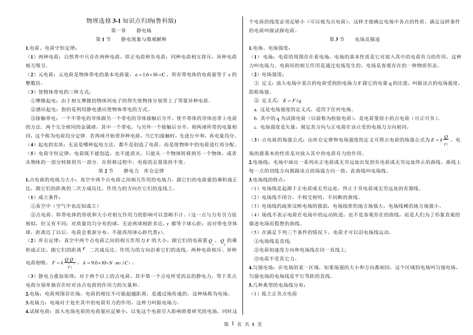 物理选修31知识点归纳(鲁科版)_第1页