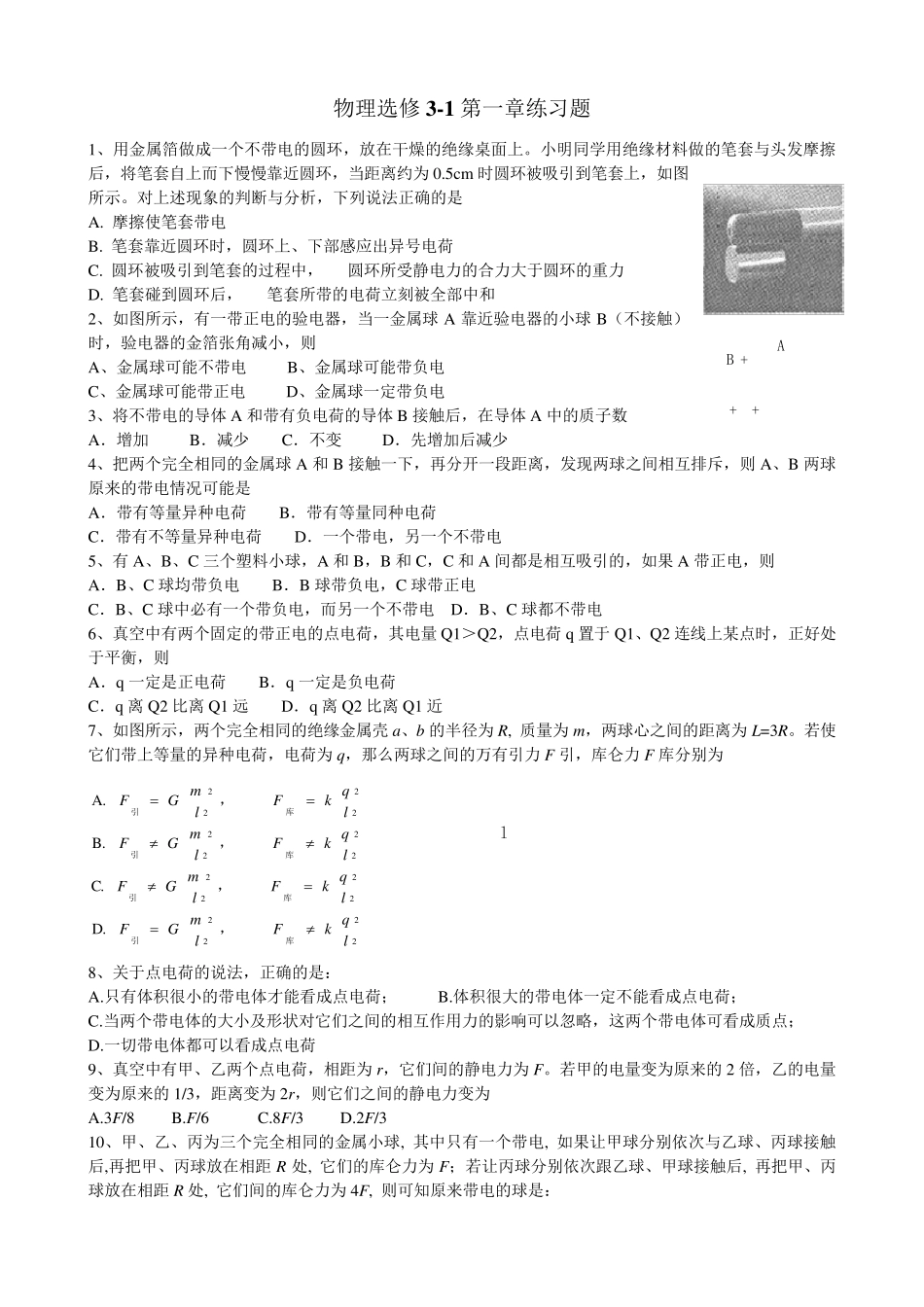 物理选修31第一章练习题_第1页