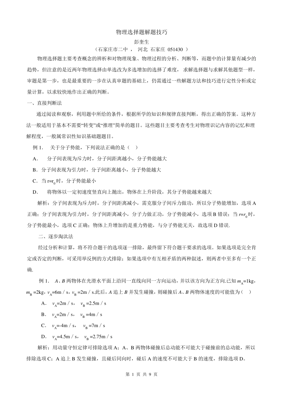 物理选择题解题技巧_第1页