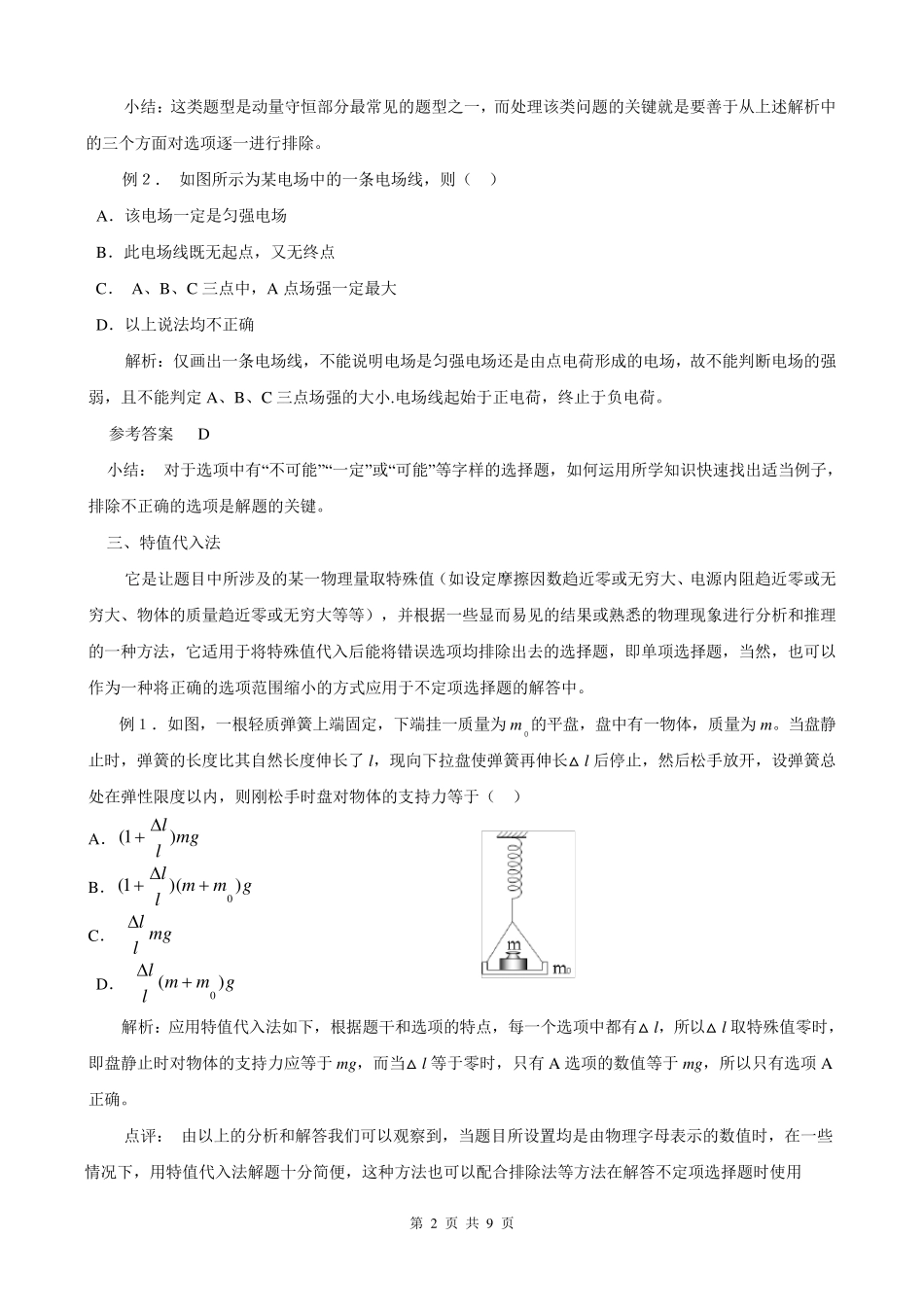物理选择题解题技巧_第2页