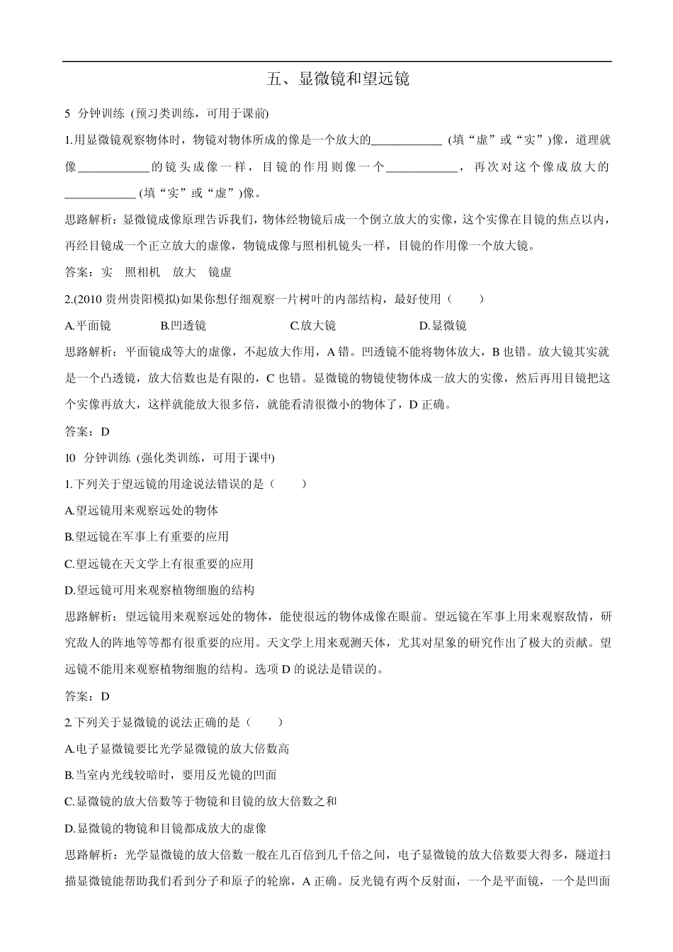 物理：3.5《显微镜和望远镜》同步测试(人教版八年级上)有解析_第1页