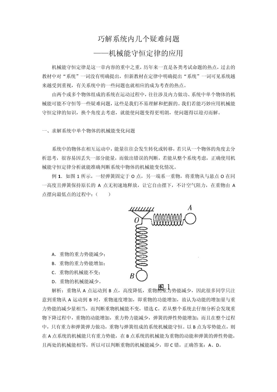 物理：巧解系统内几个疑难问题——机械能守恒定律的应用_第1页