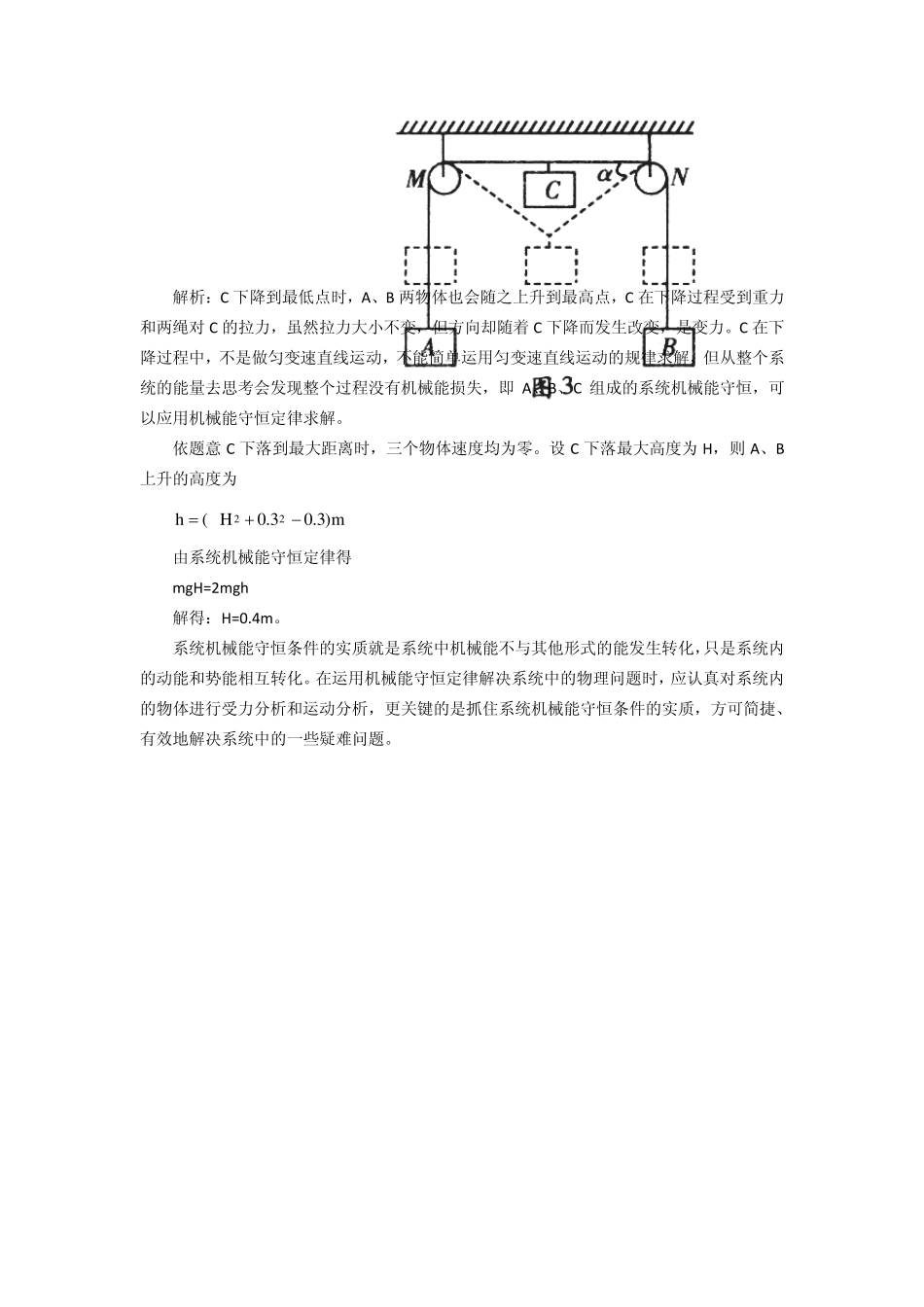 物理：巧解系统内几个疑难问题——机械能守恒定律的应用_第3页
