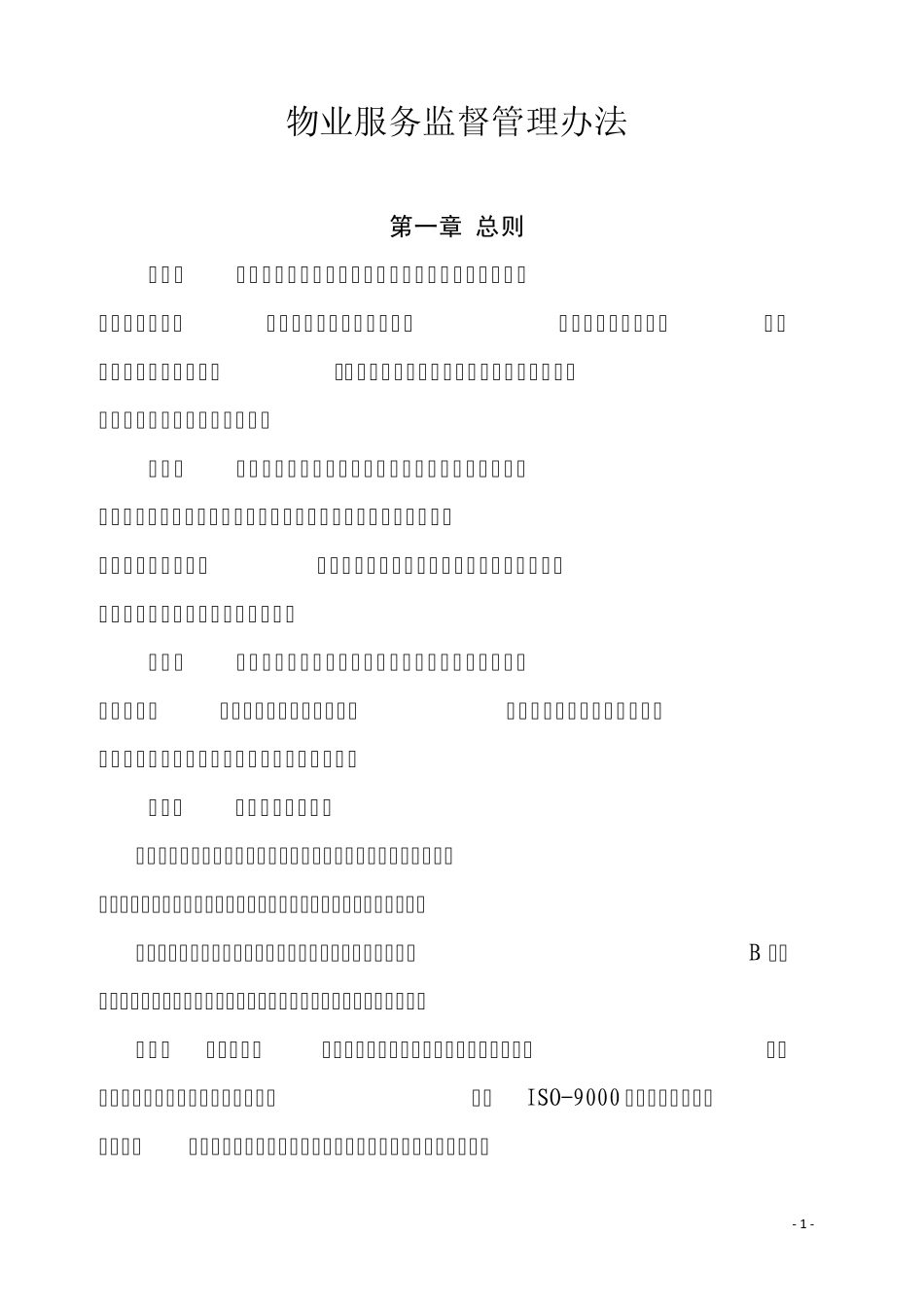 物管工作监管办法_第1页