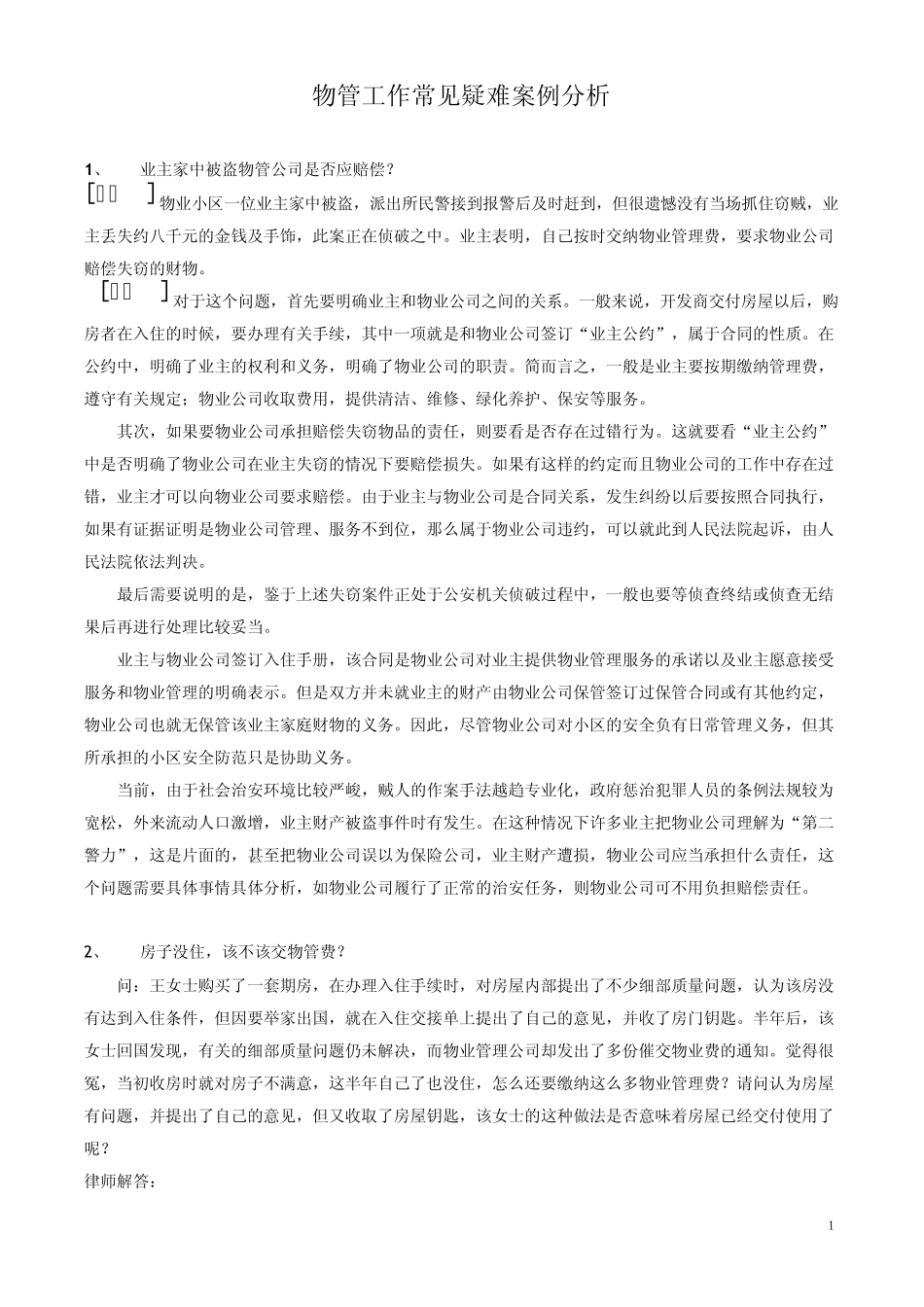 物管常见疑难问题案例分析_第1页