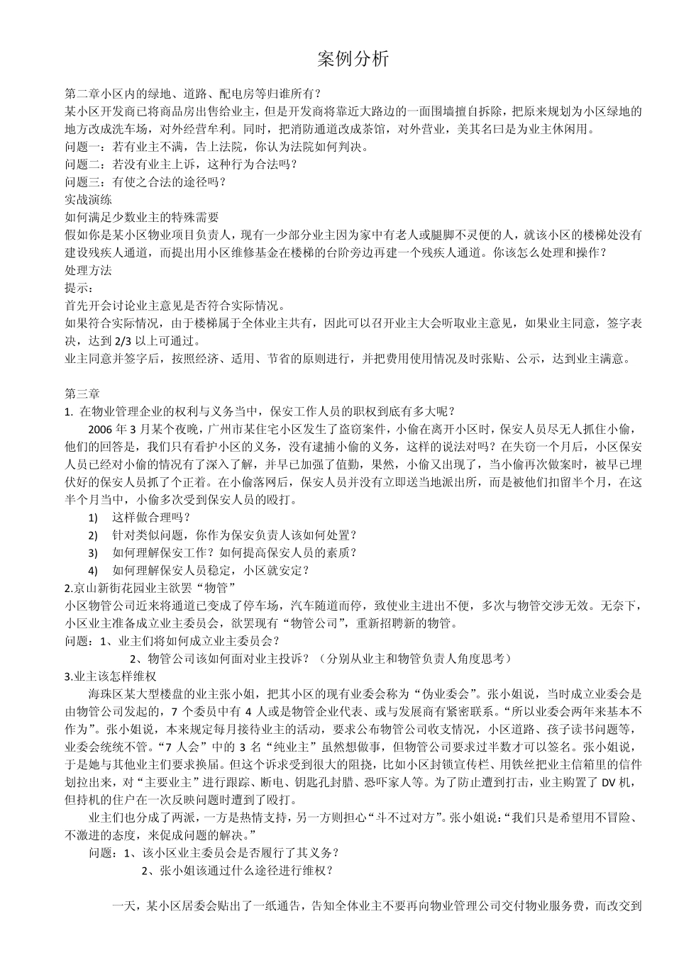 物管案例分析_第1页