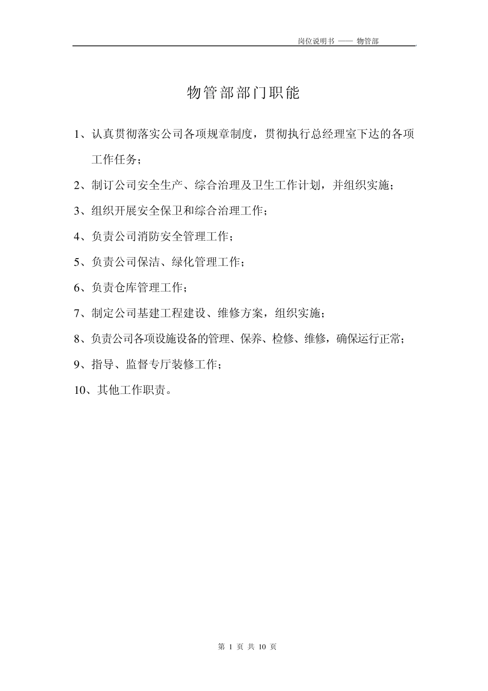 物管部部门职能_第1页