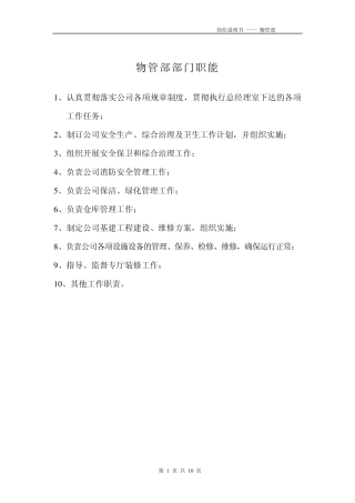 物管部部门职能