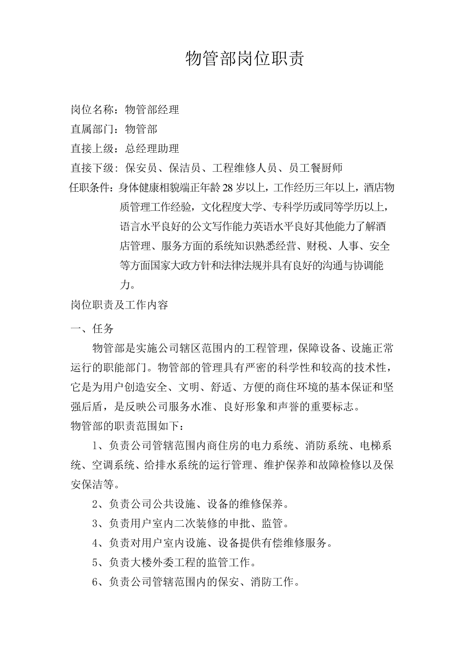 物管部岗位职责_第1页