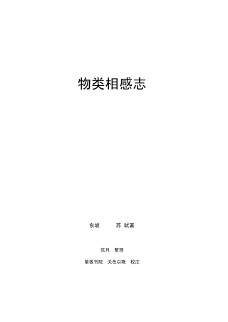 物类相感志_苏轼著_精校整理版