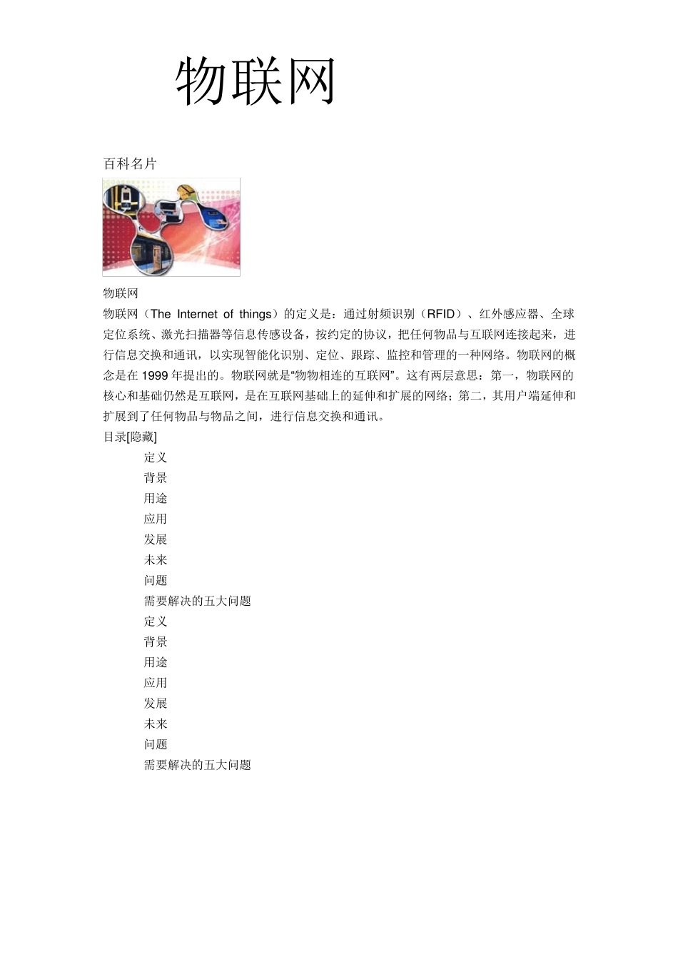 物联网(百度百科名片)_第1页