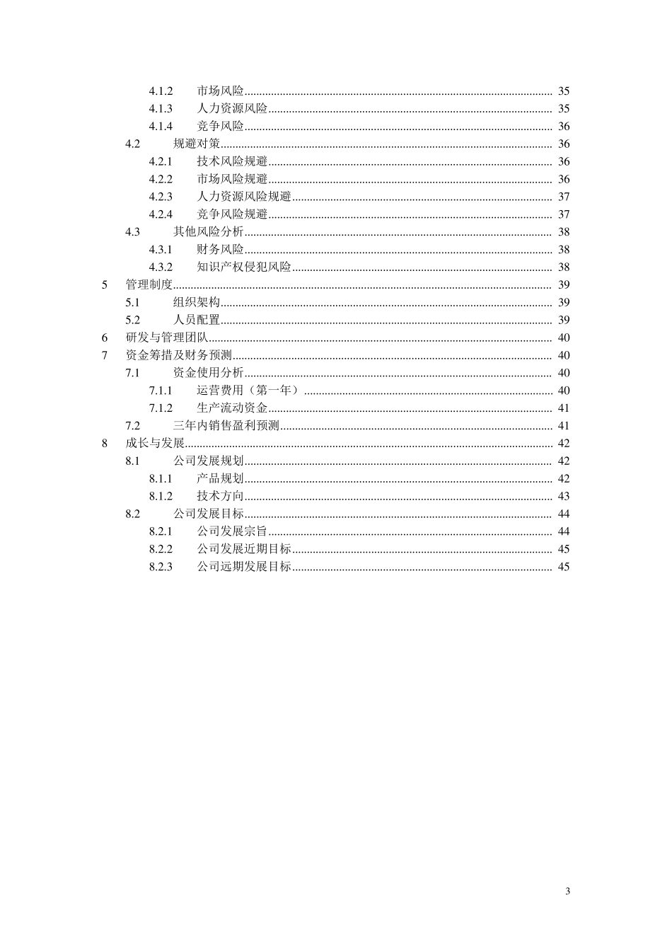 物联网+大学生创新创业项目商业计划书_第3页