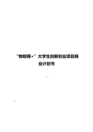 物联网+大学生创新创业项目商业计划书