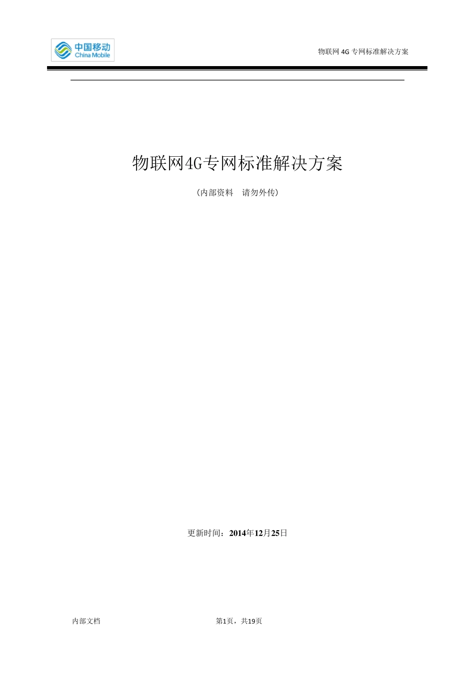 物联网4G专网标准解决方案v3_第1页