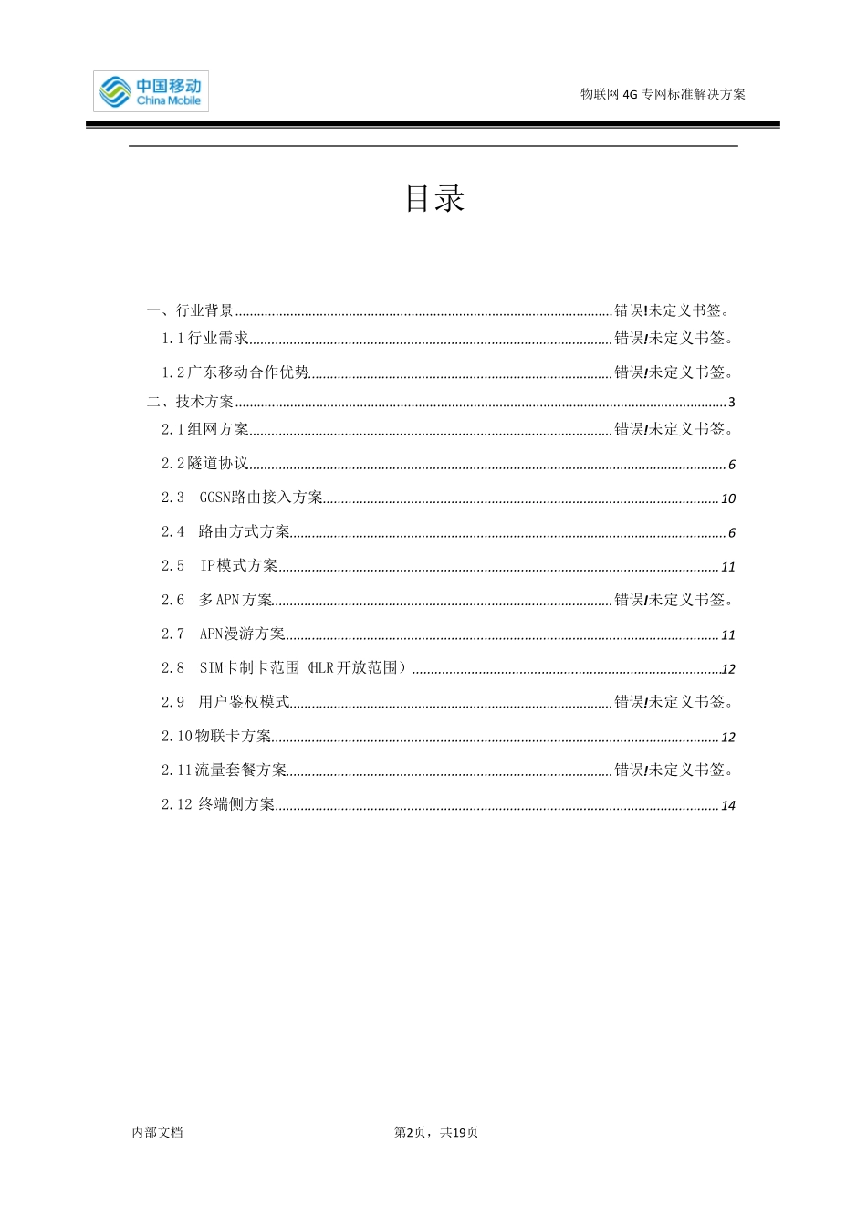 物联网4G专网标准解决方案v3_第2页