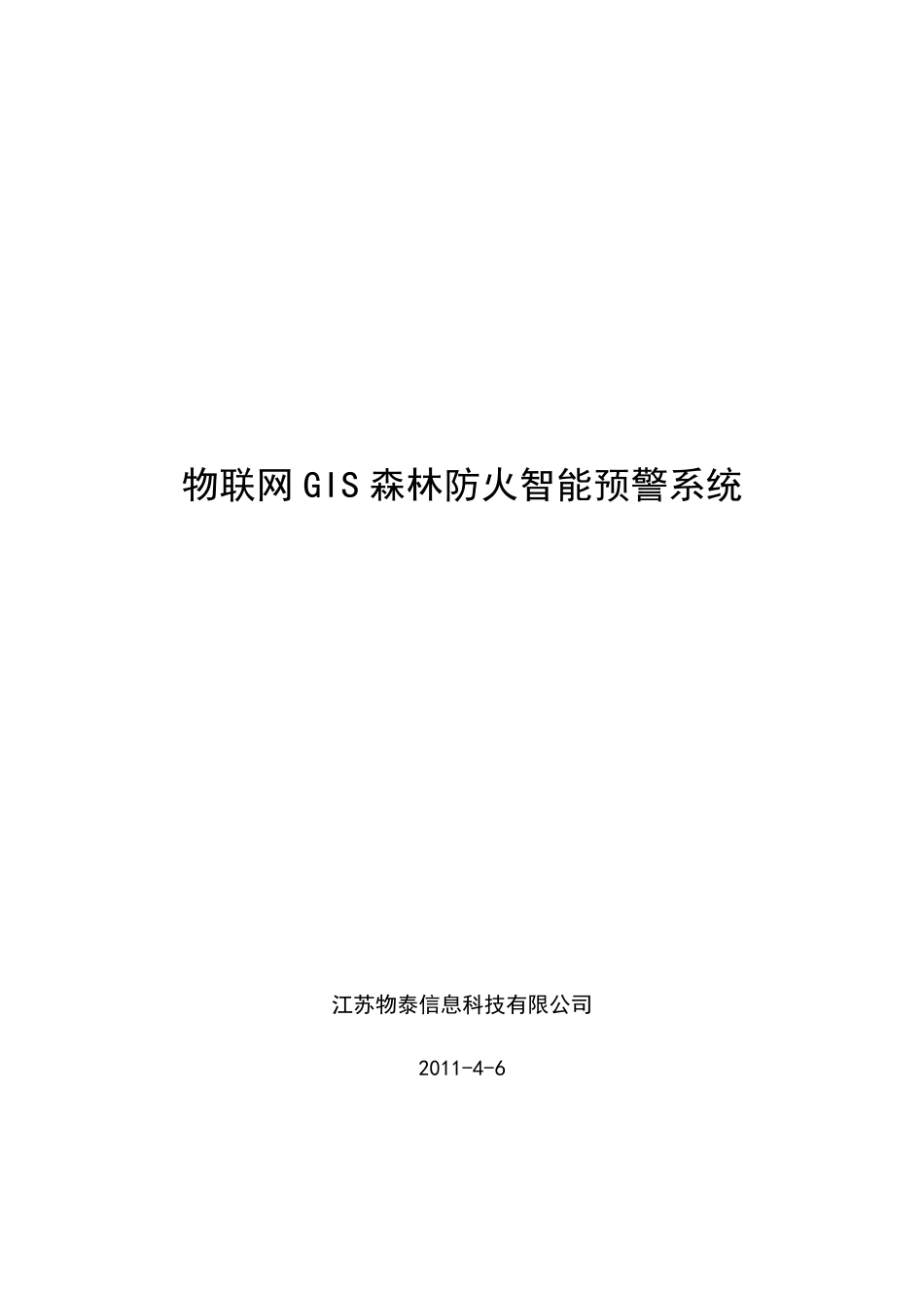 物联网GIS森林防火智能预警系统_第1页