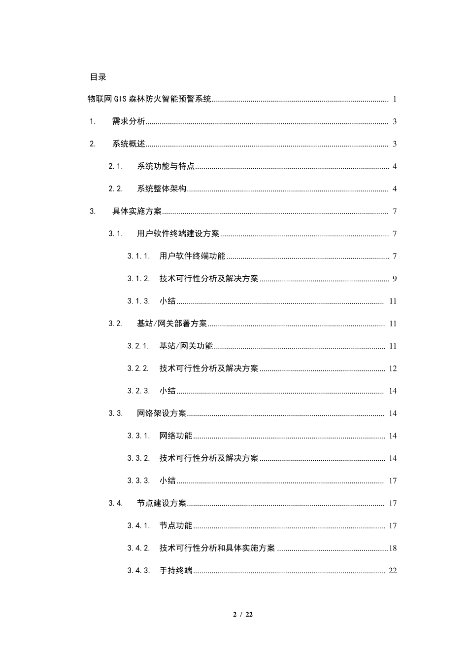 物联网GIS森林防火智能预警系统_第2页