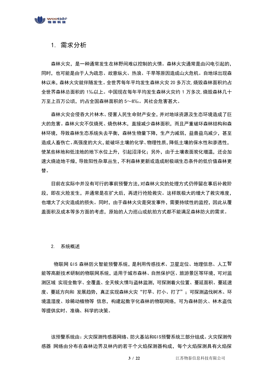 物联网GIS森林防火智能预警系统_第3页