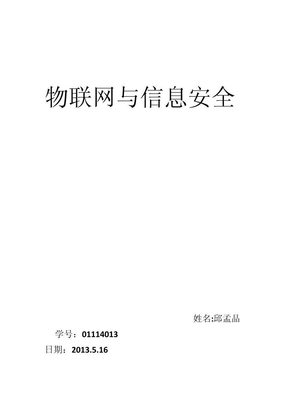 物联网与信息安全_第1页